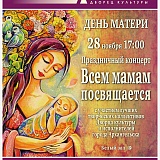 Праздничный концерт «Всем мамам посвящается»